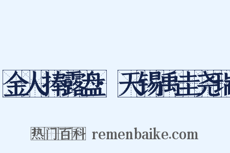 金人捧露盘·天锡禹圭尧瑞是什么意思的图片